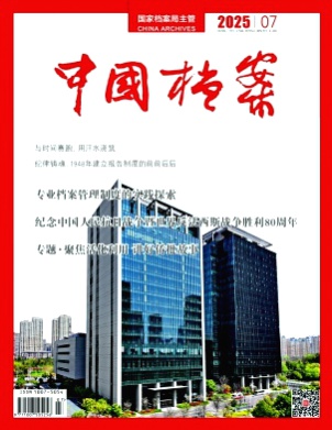 中国档案杂志
